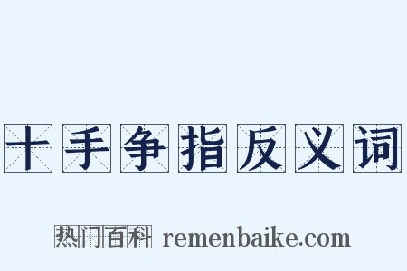 十手争指反义词是什么意思的图片